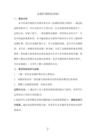 沪教版《金属矿物 铁的冶炼》教学设计