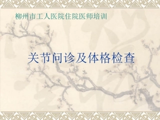 关节的问诊及体格检查