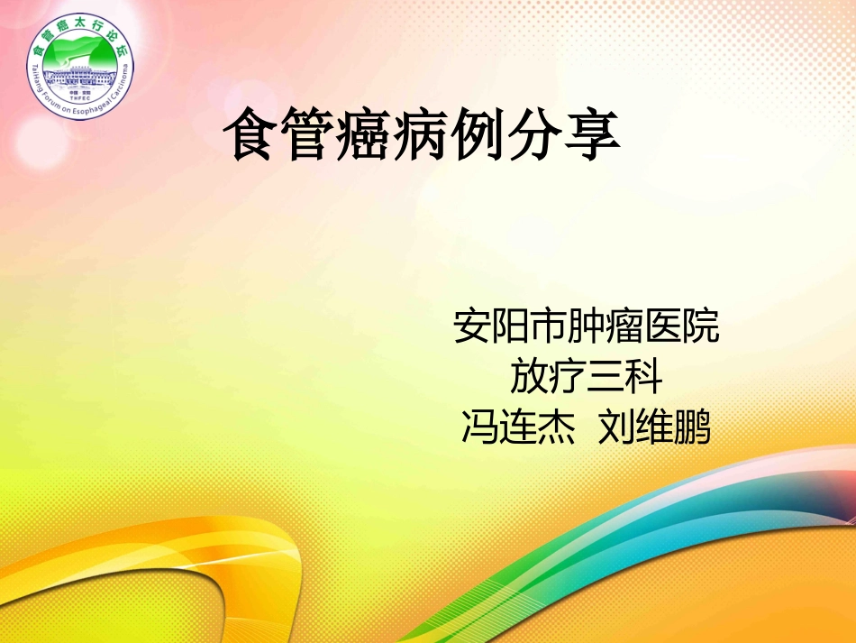 食管癌病例分享-刘维鹏_第1页