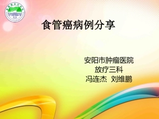 食管癌病例分享-刘维鹏