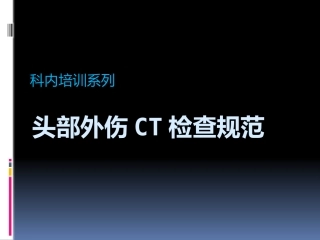 头部外伤CT检查规范