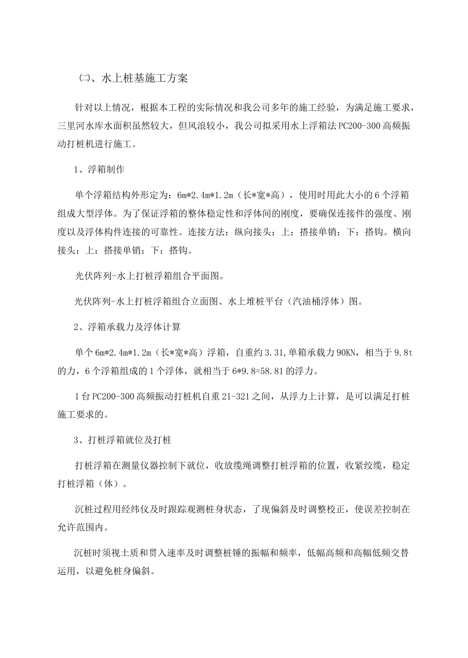 水上打桩方案_第1页