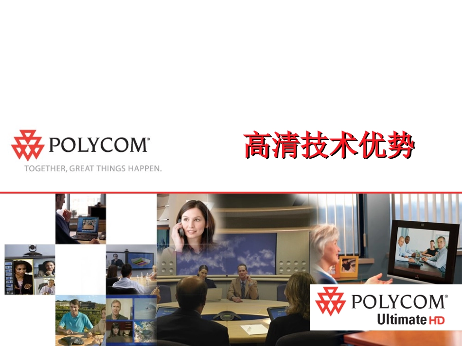 Polycom_高清设备介绍_第1页
