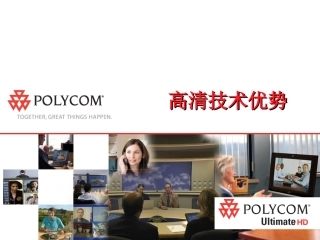 Polycom_高清设备介绍