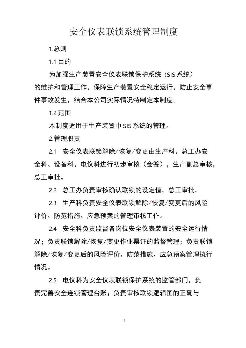 仪表安全联锁保护系统管理制度_第1页