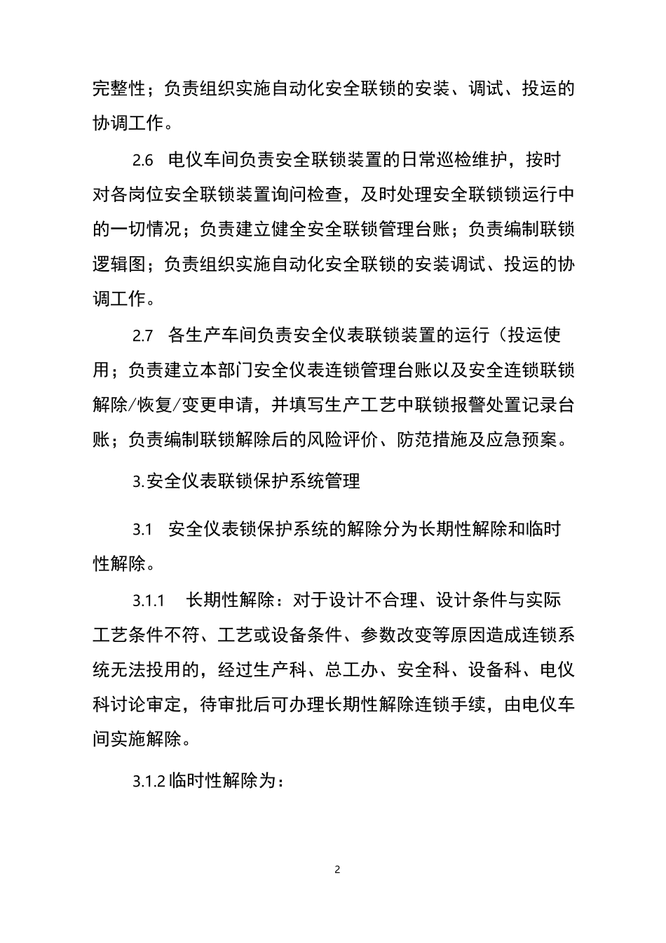 仪表安全联锁保护系统管理制度_第2页