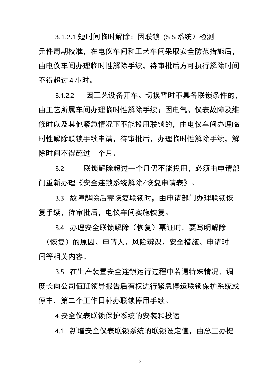 仪表安全联锁保护系统管理制度_第3页