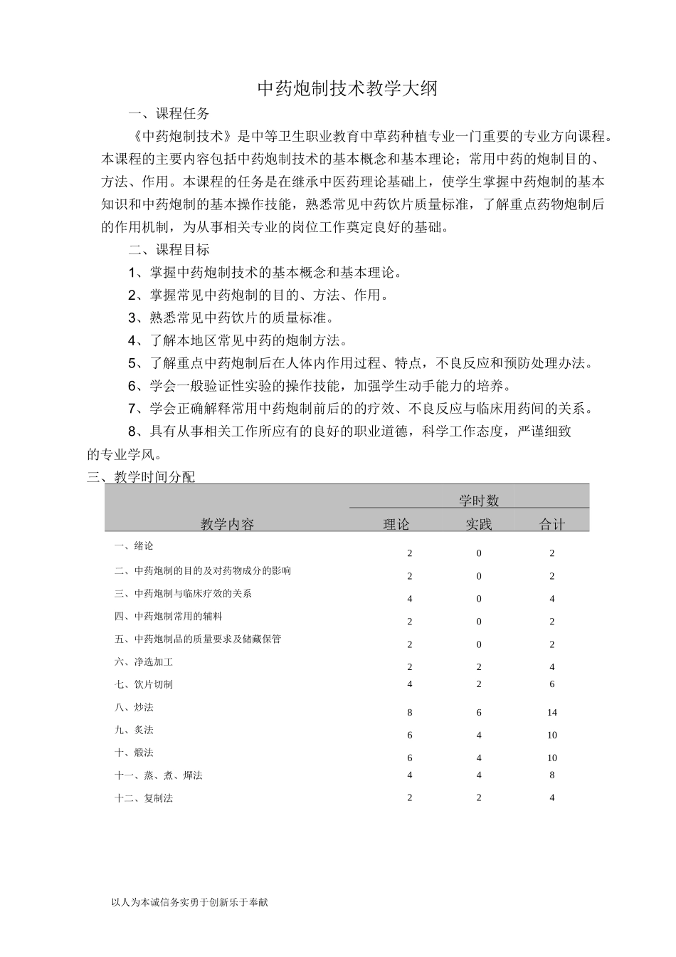 中药炮制技术教学大纲_第1页