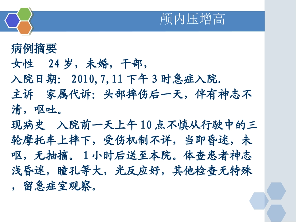 新版颅内压增高1病例_第3页