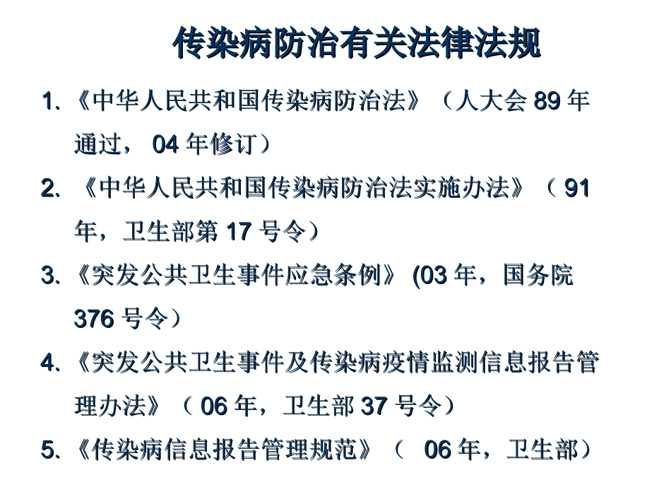 传染病防治(梁亚荣)讲义_第2页