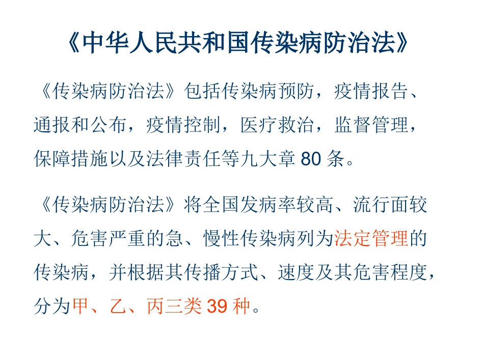 传染病防治(梁亚荣)讲义_第3页
