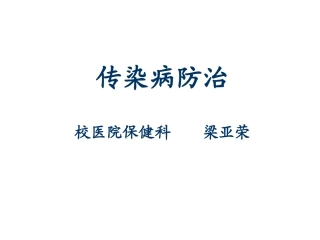 传染病防治(梁亚荣)讲义