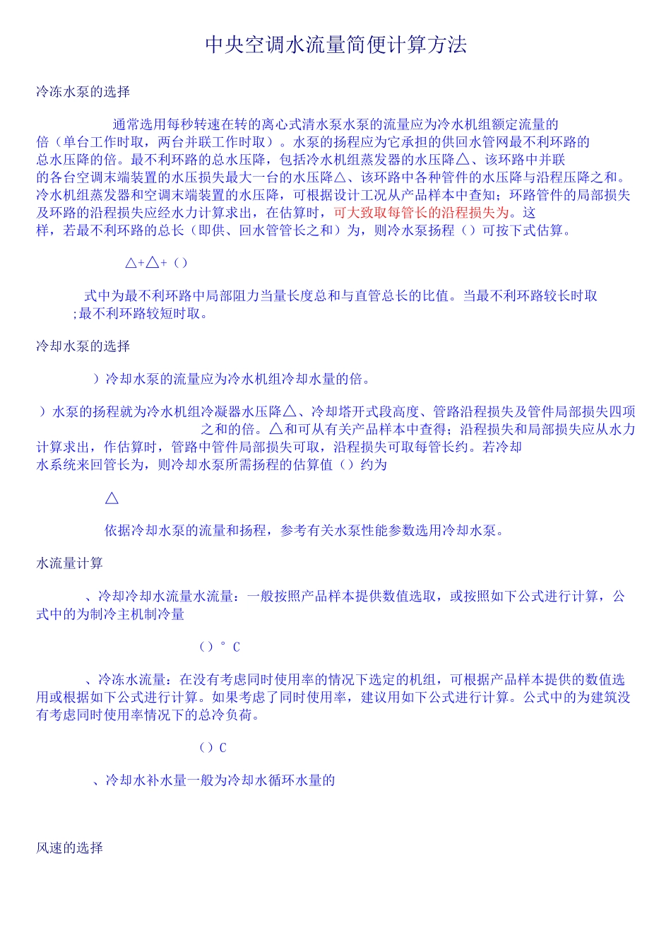 中央空调水系统与风系统计算方法_第1页