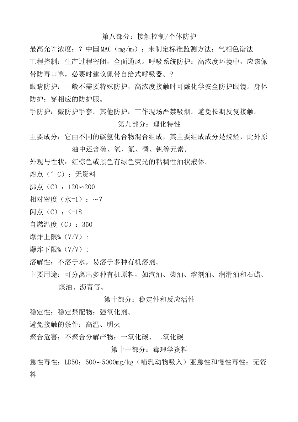 原油的安全技术说明书_第3页