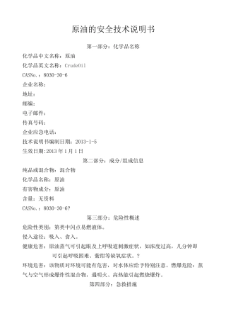 原油的安全技术说明书