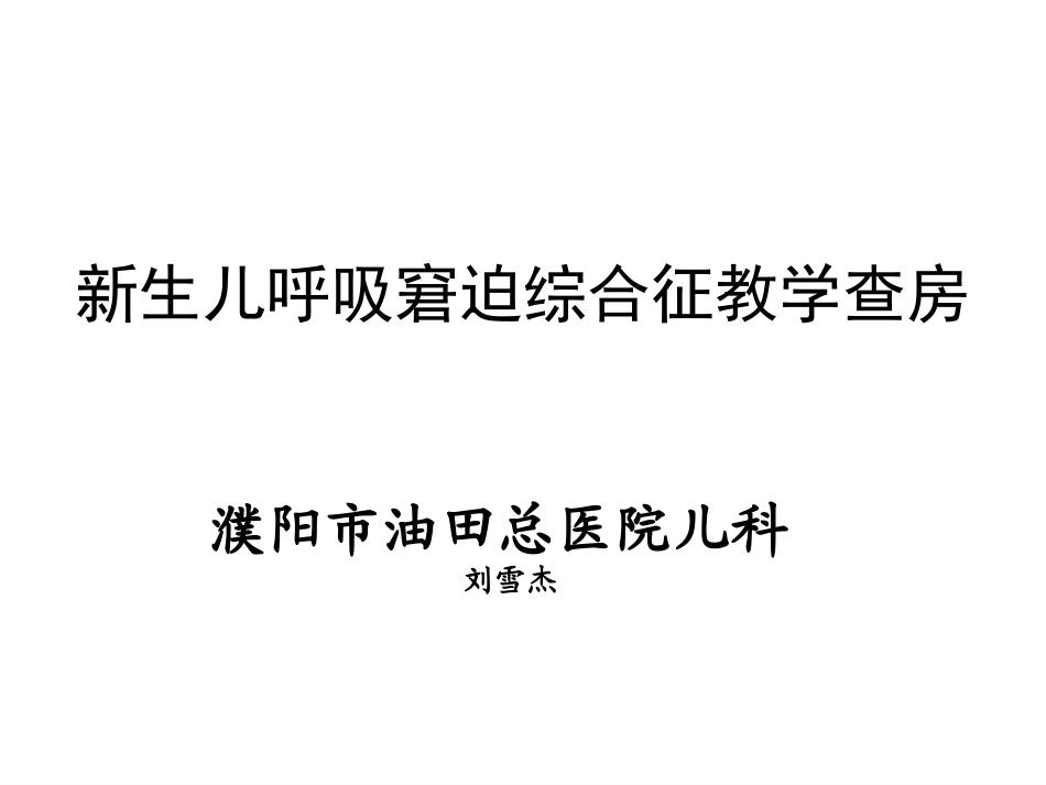 新生儿呼吸窘迫综合征教学查房_第1页