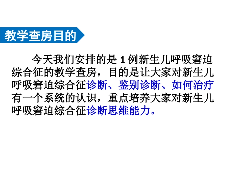 新生儿呼吸窘迫综合征教学查房_第2页