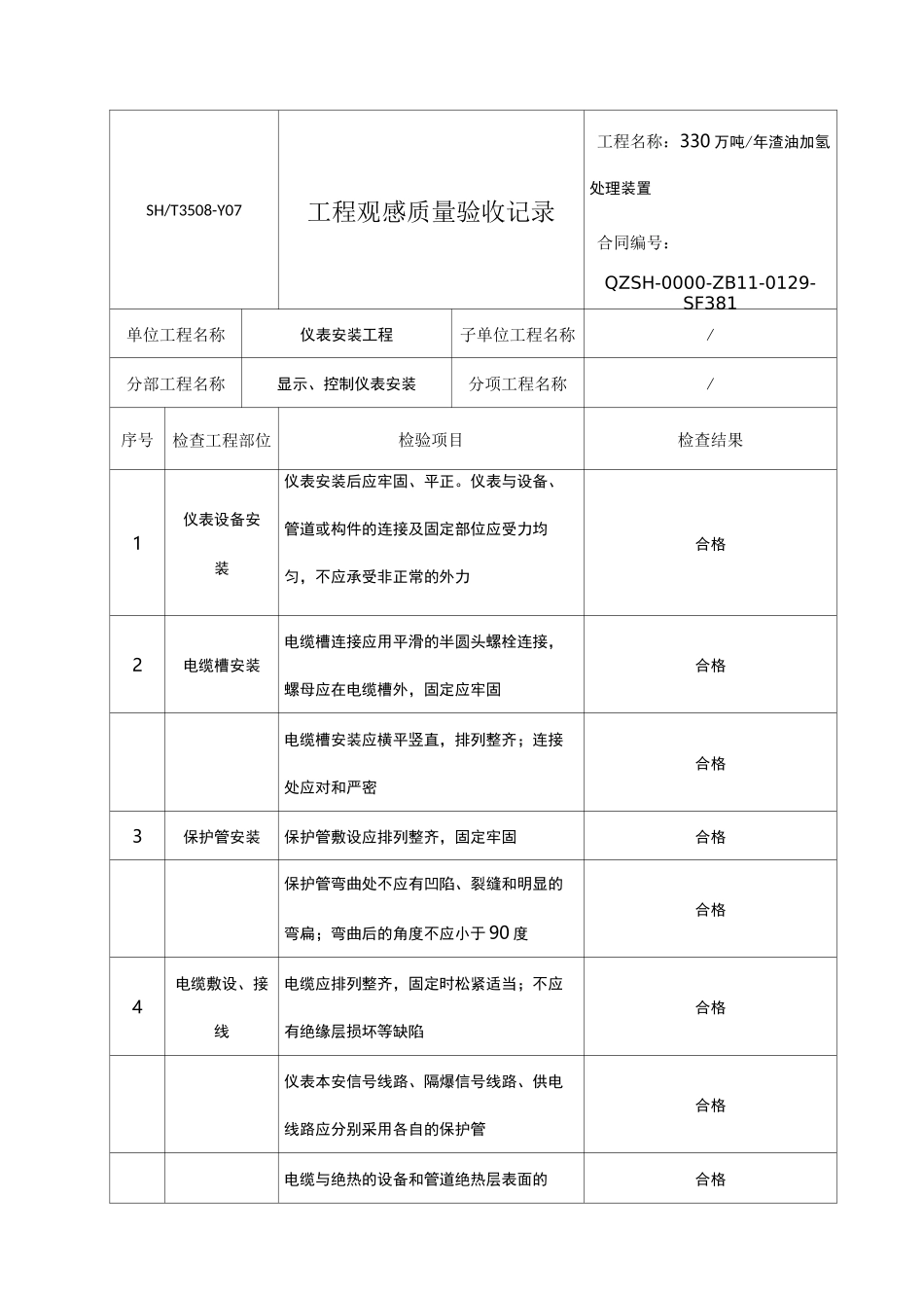 工程观感质量验收记录_第1页
