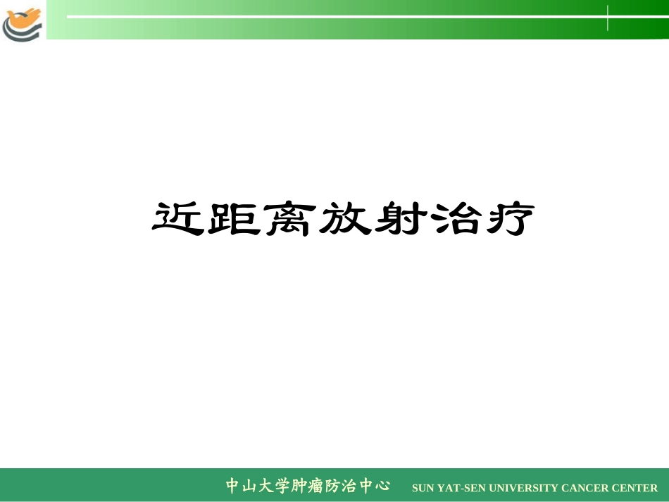 近距离放射治疗_第1页