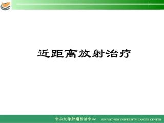 近距离放射治疗