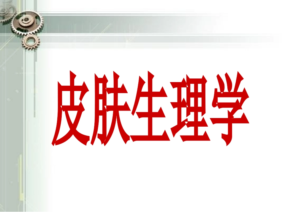 最新皮肤生理基础知识_第1页
