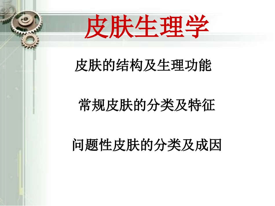 最新皮肤生理基础知识_第2页