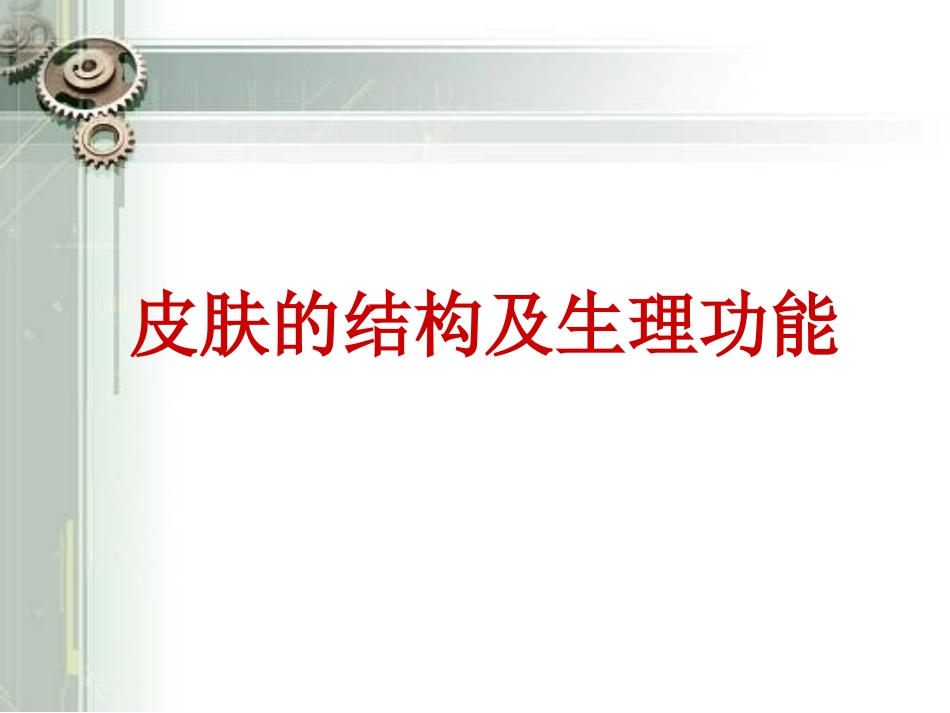 最新皮肤生理基础知识_第3页