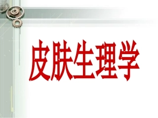 最新皮肤生理基础知识