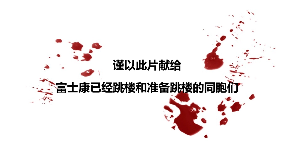 生命之重-富士康跳楼事件_第1页