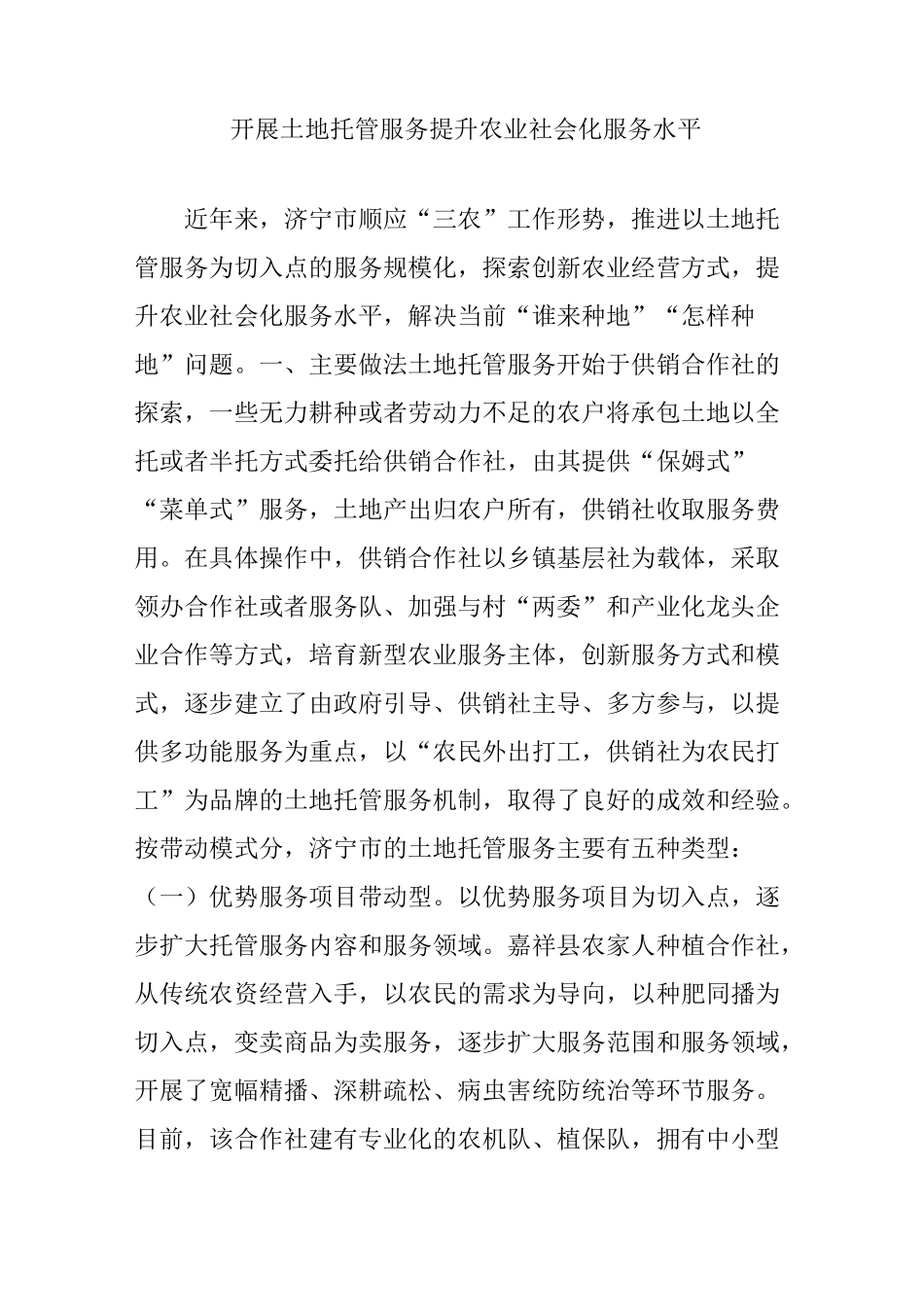开展土地托管服务 提升农业社会化服务水平_第1页