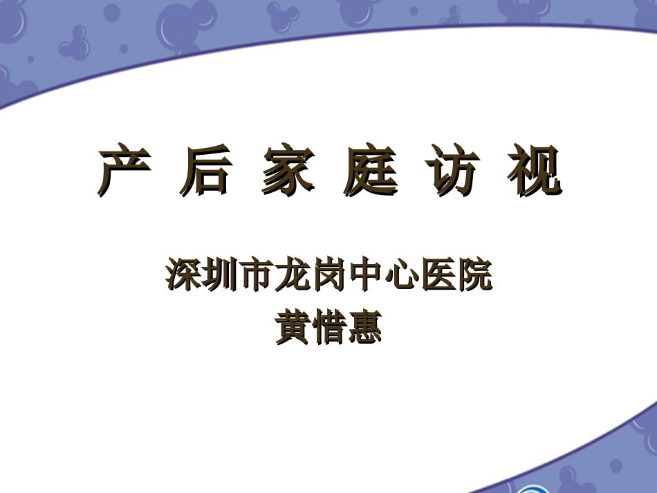 产后家庭访视11_第1页
