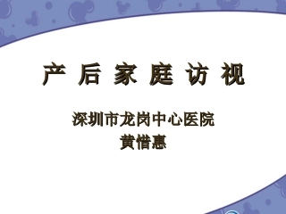 产后家庭访视11
