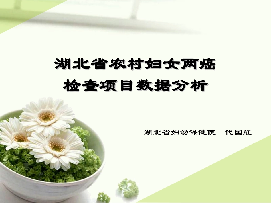 农村妇女两癌检查项目数据分析_第1页
