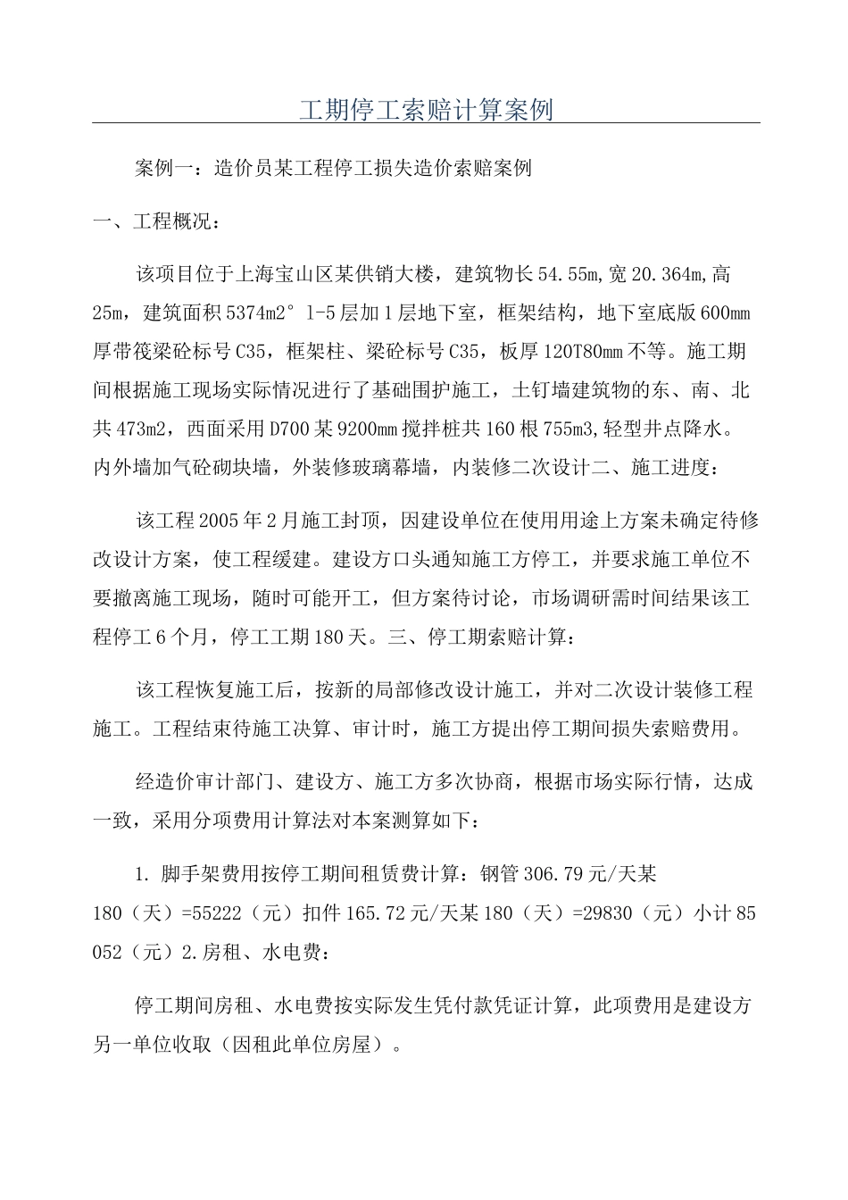 工期停工索赔计算案例_第1页