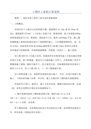 工期停工索赔计算案例