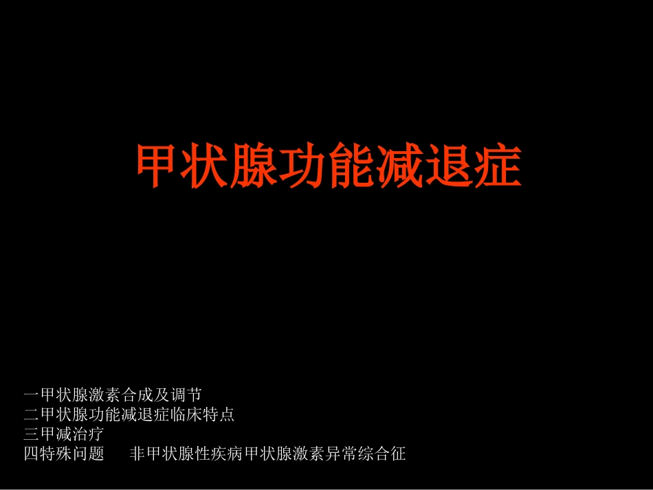 爱爱医资源-甲状腺功能减退症3_第1页
