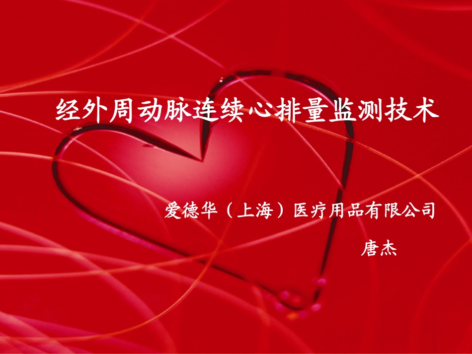 爱德华血流动力学监测_第1页