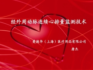 爱德华血流动力学监测