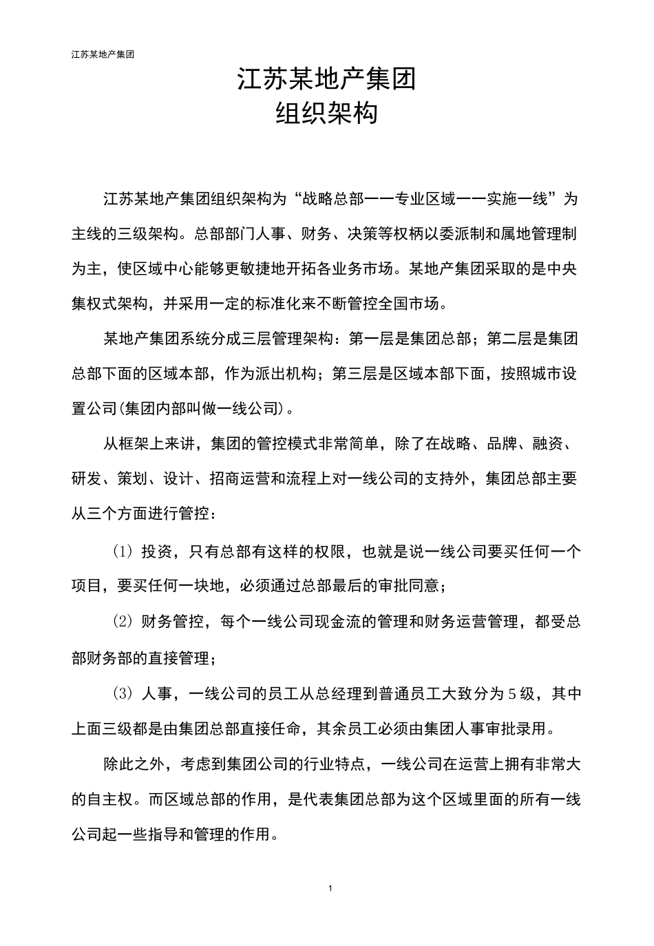 某地产集团公司组织架构初稿_第1页