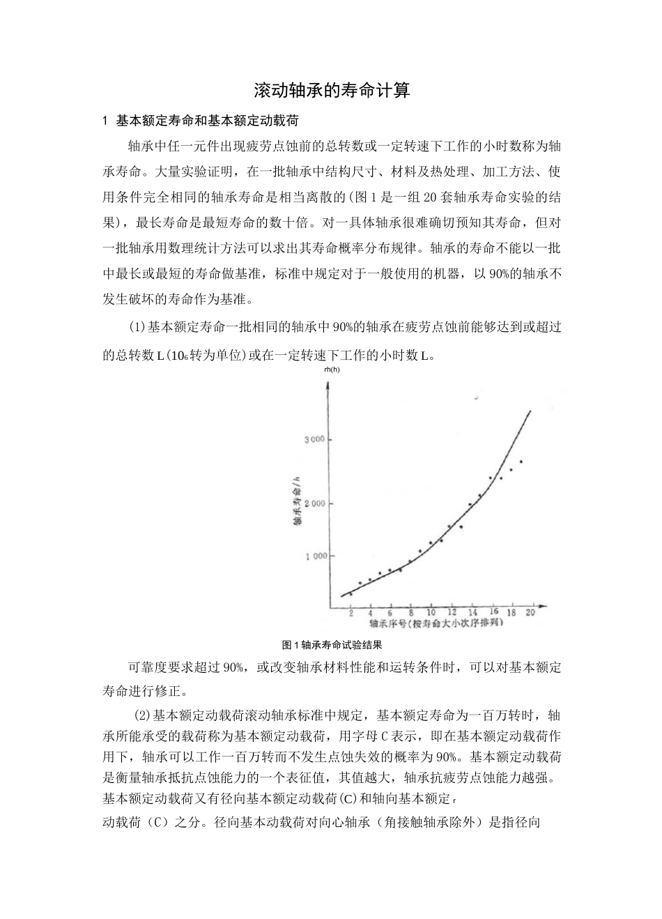 滚动轴承的寿命计算_第1页