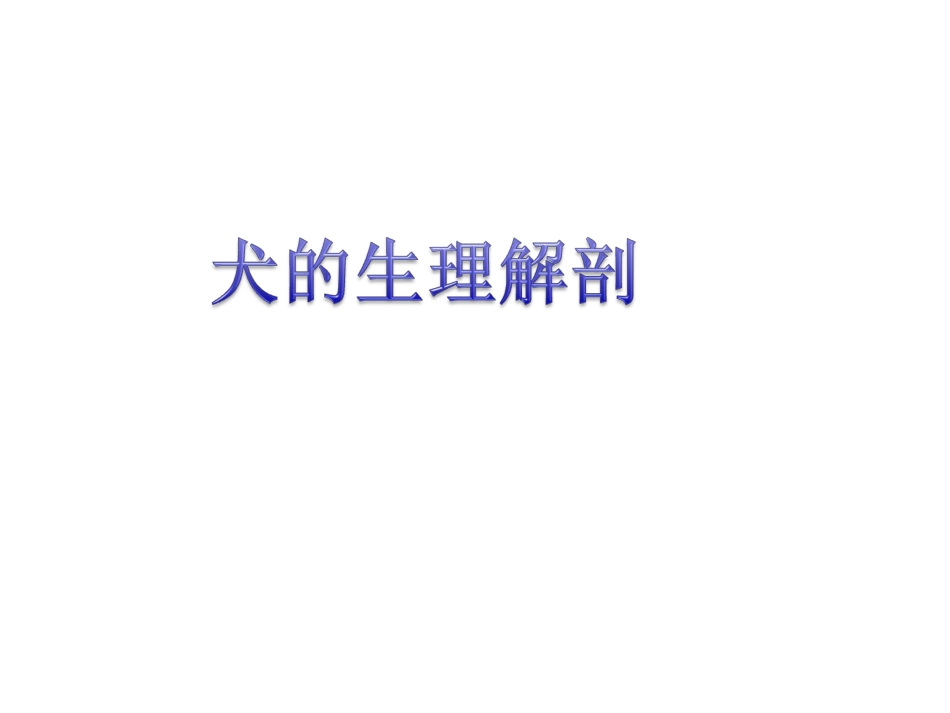 犬解剖结构与生理习性_第1页