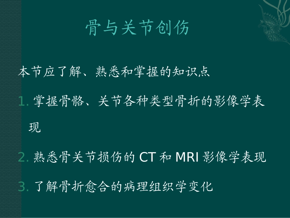 医科大学影像——骨2剖析_第1页