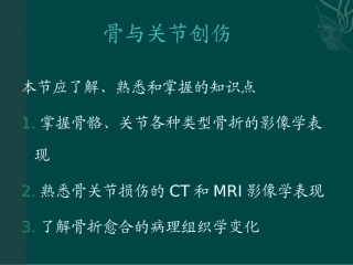 医科大学影像——骨2剖析