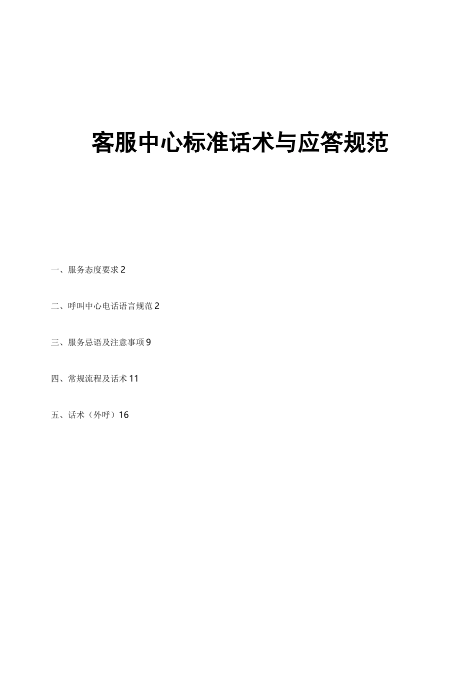 客服中心标准话术和应答规范方案_第1页