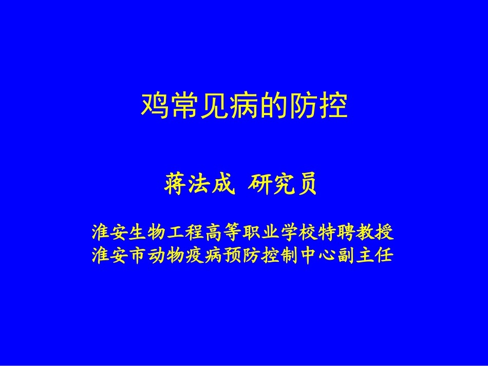 常见鸡病防治_第1页