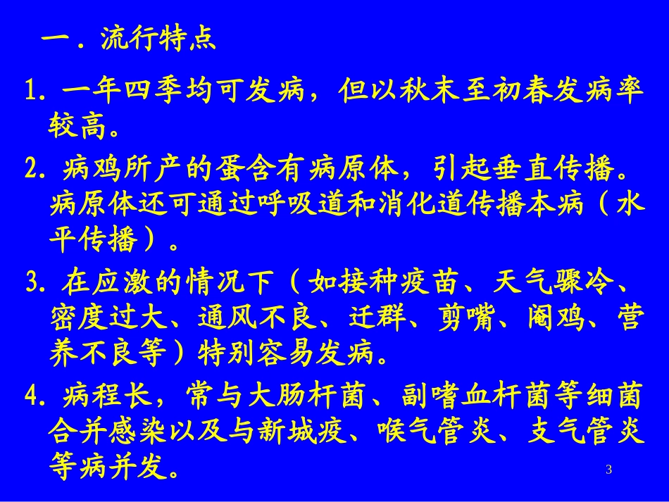常见鸡病防治_第3页