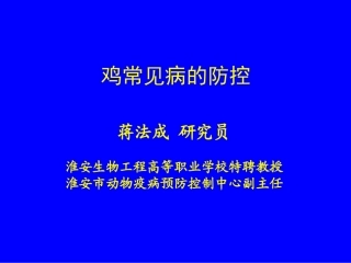 常见鸡病防治