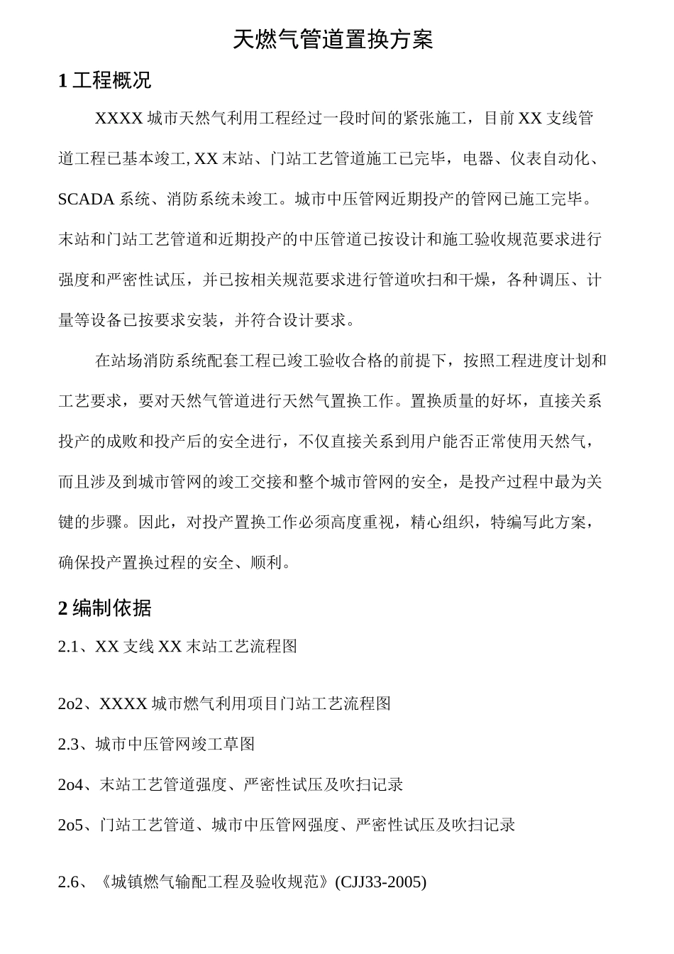 燃气施工-氮气置换方案_第3页