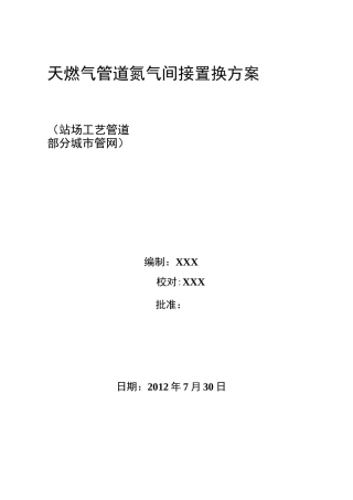 燃气施工-氮气置换方案