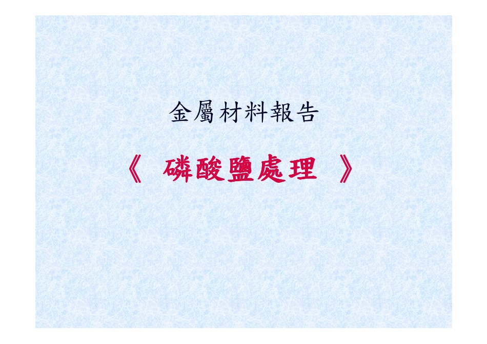 磷酸盐皮膜处理_第1页